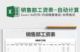 2025年销售部工资表-自动计算