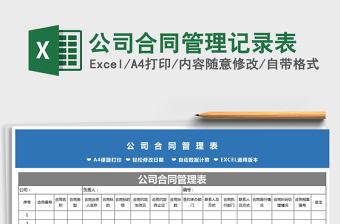 2025年公司合同管理记录表