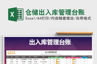 2024年仓储出入库管理台账免费下载