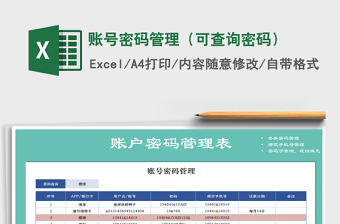 2024年账号密码管理（可查询密码）免费下载