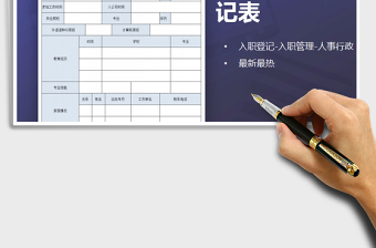 2024年新员工入职登记表-入职管理免费下载