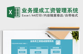 2025年业务提成工资管理系统