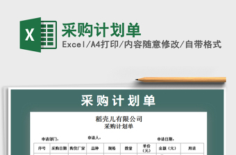 2025年采购计划单