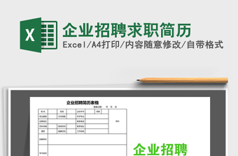 2025企业招聘excel表格大全