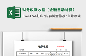 2025年财务收款收据（金额自动计算）
