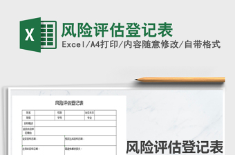 2024年风险评估登记表