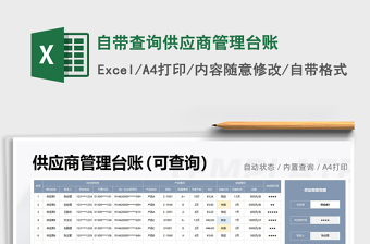 2024年自带查询供应商管理台账免费下载