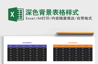 2025年深色背景表格样式