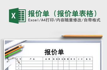 产品报价表Excel