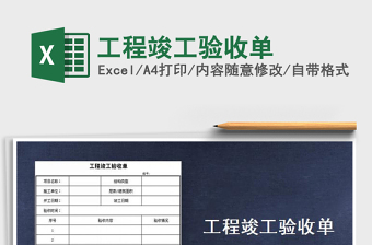 2024年工程竣工验收单