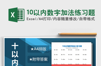 2024年10以内数字加法练习题免费下载