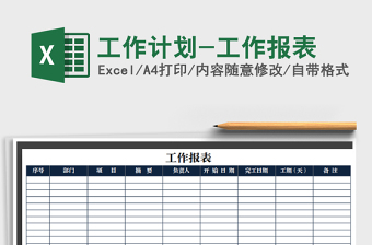 2025年工作计划-工作报表