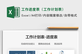 2024年工作进度表（工作计划表）