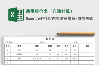 通用报价表（自动计算）