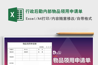 2025年行政后勤内部物品领用申请单