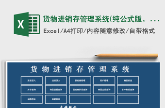 货物进销存管理系统(纯公式版，带查询功能)