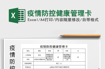 2024年疫情防控健康管理卡免费下载