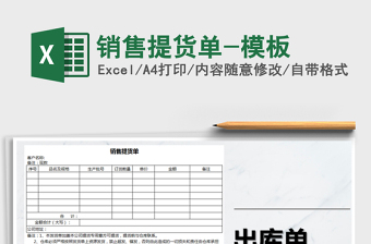 2025年销售提货单-模板