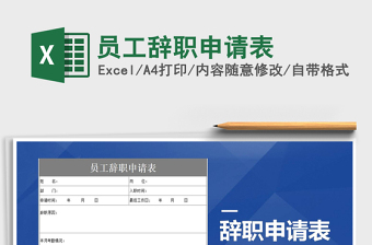 2025年员工辞职申请表