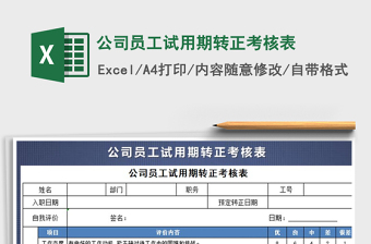 2024年公司员工试用期转正考核表免费下载