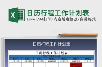 2025年日历行程工作计划表