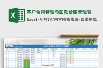 2024年客户合同管理与回款台账管理表免费下载