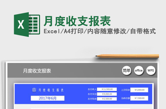 月度收支报表