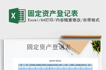 2025年固定资产登记表