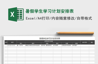 2024年暑假学生学习计划安排表免费下载