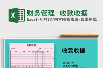 2025年财务管理-收款收据