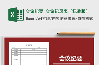 2024年会议纪要 会议记录表（标准版）