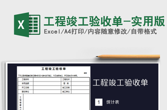 工程竣工验收单-实用版