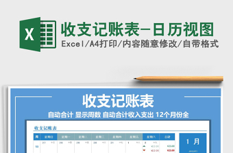 2025年收支记账表-日历视图