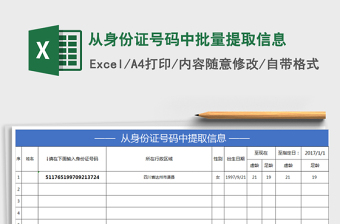 2025年从身份证号码中批量提取信息