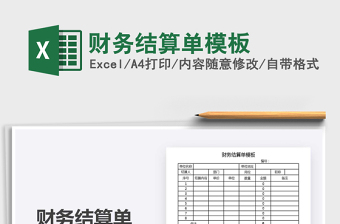 2025年财务结算单模板