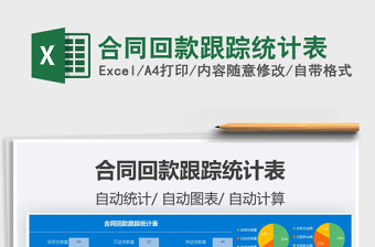 2024年合同回款跟踪统计表