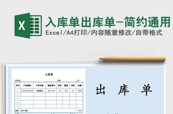 2024年入库单出库单-简约通用免费下载