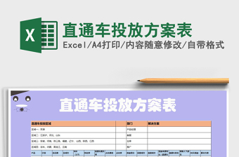 直通车投放方案表