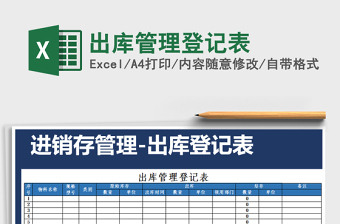 2025年出库管理登记表