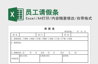 员工请假条