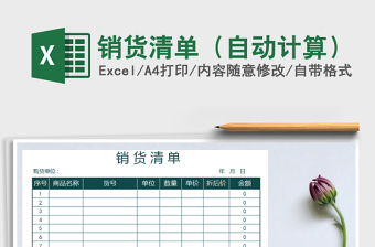 2025年销货清单（自动计算）