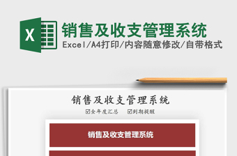 2025年销售及收支管理系统