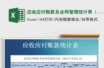 2024年应收应付账款及合同管理统计表（按12个月份汇总）