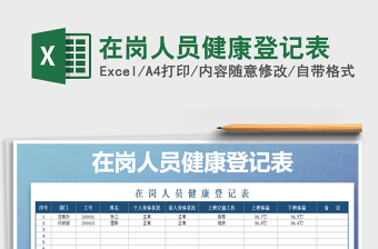 2024年在岗人员健康登记表免费下载