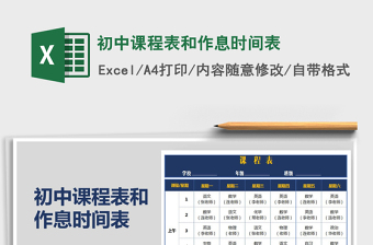 2024年初中课程表和作息时间表免费下载