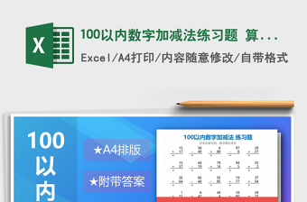 2024年100以内数字加减法练习题 算式版exce表格免费下载