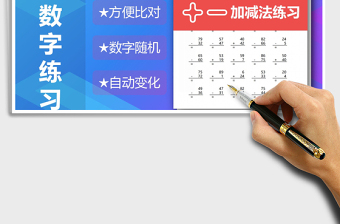 2024年100以内数字加减法练习题 算式版exce表格免费下载