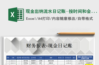 现金出纳流水日记账-按时间和会计科目进行查询