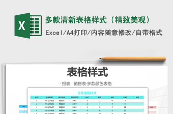 2025年多款清新表格样式（精致美观）