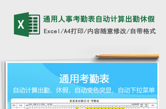 2024年通用人事考勤表自动计算出勤休假免费下载